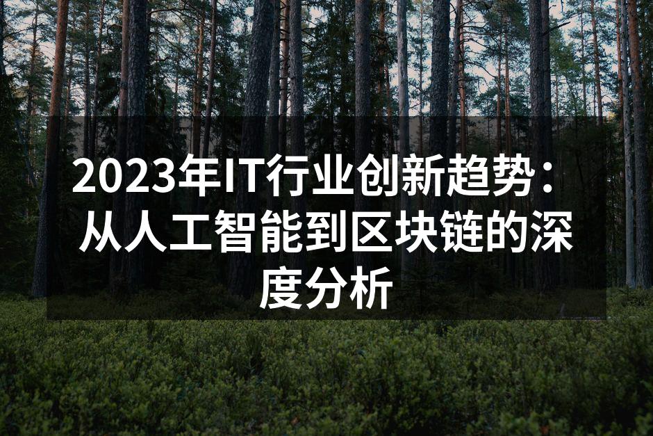 2023年IT行业创新趋势：从人工智能到