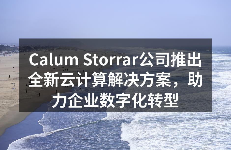 Calum Storrar公司推出全新云