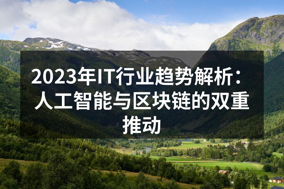 2023年IT行业趋势解析：人工智能与区