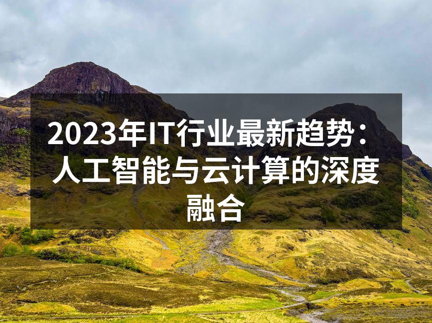 2023年IT行业最新趋势：人工智能与云