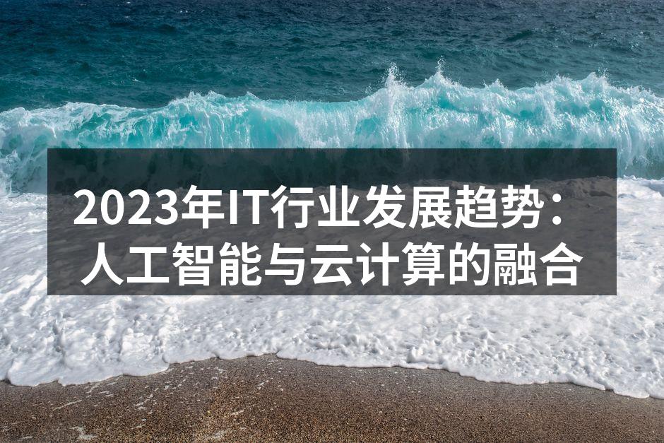 2023年IT行业发展趋势：人工智能与云