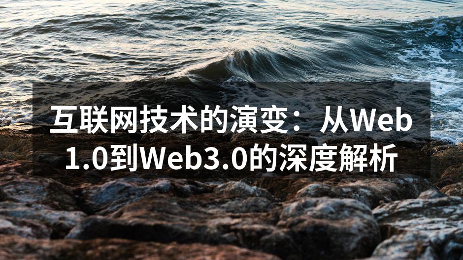 互联网技术的演变：从Web1.0到Web