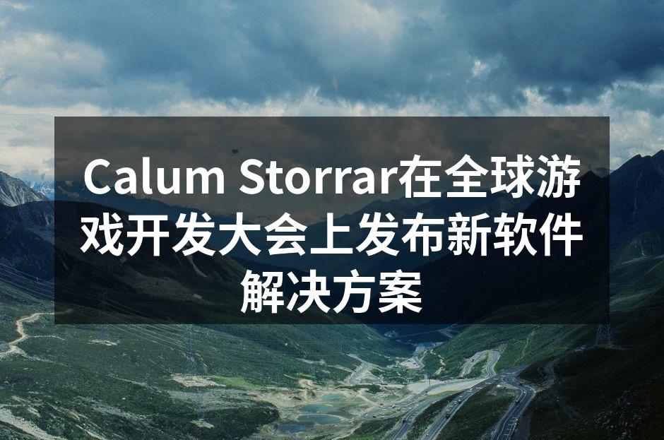 Calum Storrar在全球游戏开发