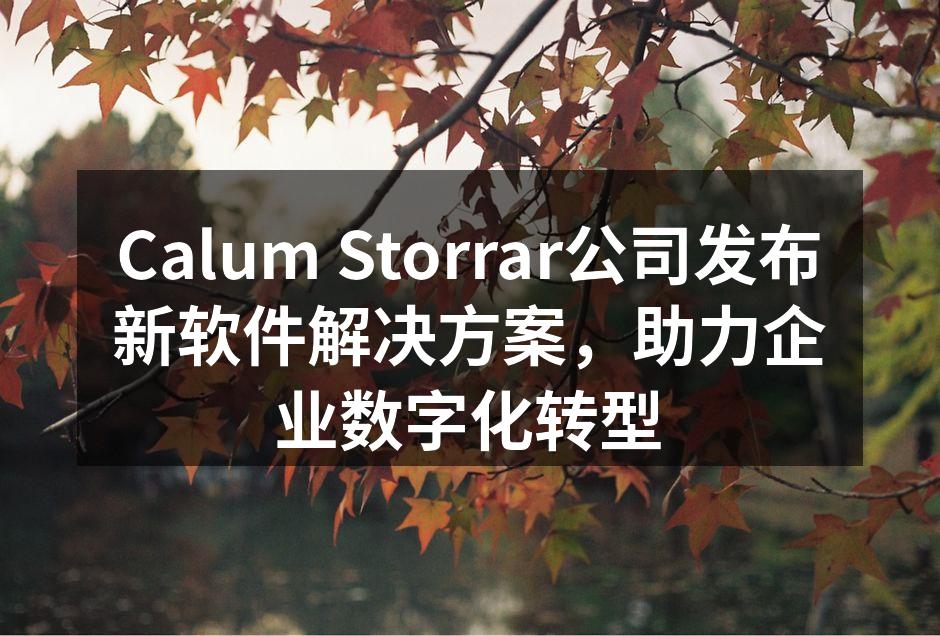 Calum Storrar公司发布新软件