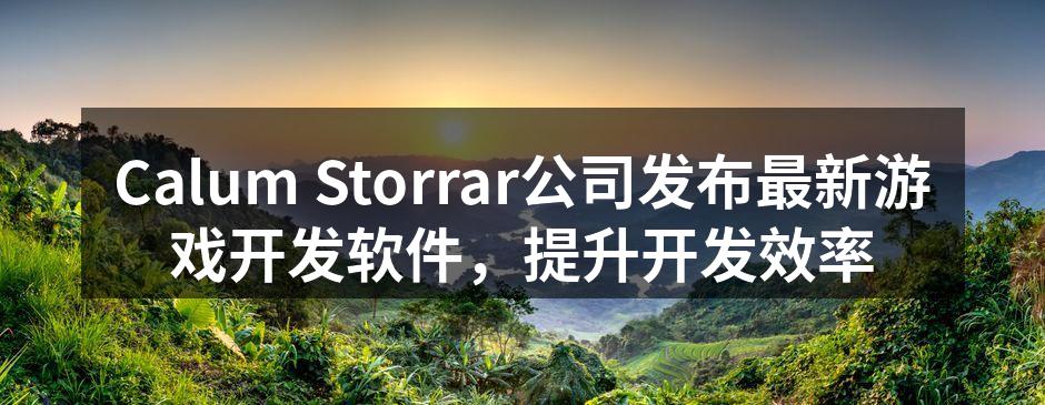 Calum Storrar公司发布最新游